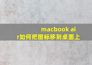 macbook air如何把图标移到桌面上